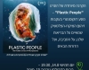 جرينبيس تعرض فيلم Plastic People لمكافحة التلوث البلاستيكي في حيفا