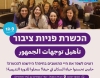 حيفا:أغلبية البلد ينظم تدريباً لتمكين المواطنين في مواجهة البيروقراطية البلدية