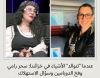 عندما تتوالد الأشياء في خزائننا: سحر رامي وفخ الدوبامين وسؤال الاستهلاك بقلم: سامية عرموش