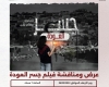 حيفا: عرض ومناقشة فيلم جسر العودة