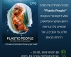 جرينبيس تعرض فيلم Plastic People لمكافحة التلوث البلاستيكي في حيفا