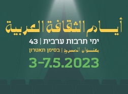 حيفا - انطلاق مهرجان أيام الثقافة العربية ال43