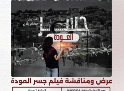 حيفا: عرض ومناقشة فيلم جسر العودة