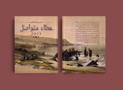 إصدار جديد لنادي حيفا الثّقافيّ : كتاب: عطاء متواصل 2023