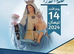 الإعلان عن تأجيل الاحتفال الديني الشعبي طلعة العذراء غدا في حيفا
