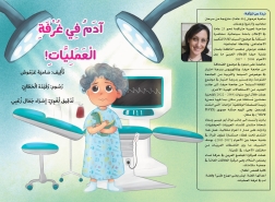 الإعلامية سامية عرموش تصدر مؤلفها الثاني للأطفال بعنوان : آدم في غُرفةِ العملياتِ