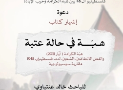 قريبا في حيفا: ندوة وإشهار كتاب:هبّة في حالة عتبة