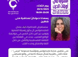 محاضرة لمنى شاهين حول الوعي الذهني والثقافة الفلسطينية في التنظيم النسوي المرأة للمرأة بحيفا