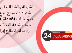القبض على مواطن من حيفا بشبهة التجسس لإيران