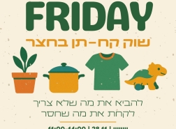 مركز طبريا 15 الجماهيري يستضيف مبادرة الجمعة الخضراء للتبادل المجاني