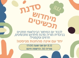 متجر بيجوديت للملابس المستعملة بحيفا يدعو لورشة تجديد الإكسسوارات