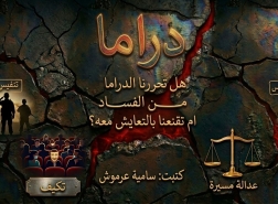 هل تحرّرنا الدراما من الفساد أم تُقنعنا بالتعايش معه؟