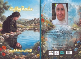 إزدهار عبد الحليم: سيرة كاتبة تُحيي التراث وتنسجُ الذاكرة الثقافية