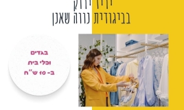بازار صديق للبيئة في حيفا: ملابس وأدوات مطبخ بسعر 10 شواقل