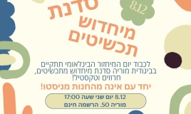 متجر بيجوديت للملابس المستعملة بحيفا يدعو لورشة تجديد الإكسسوارات