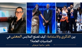 بين الذكرى والاستدامة: كيف تصنع الملابس المعنى في المناسبات العامة؟ بقلم: سامية عرموش