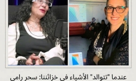 عندما تتوالد الأشياء في خزائننا: سحر رامي وفخ الدوبامين وسؤال الاستهلاك بقلم: سامية عرموش