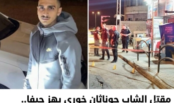 مقتل الشاب جوناثان خوري يهز حيفا.. ودكور: إلى متى يستمر هذا النزيف؟