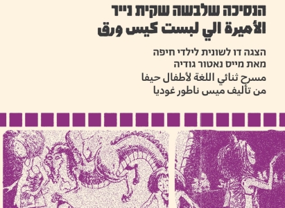 الأميرة الي لبست كيس ورق تتألق في حيفا: عرض مسرحي ثنائي اللغة ضمن مهرجان السينما الشعبي