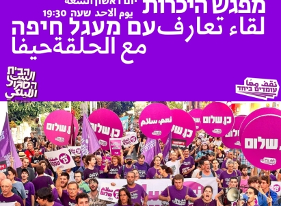 حراك نقف معًا في حيفا يعلن عن ورشة عمل للانتقال إلى العمل على أرض الواقع