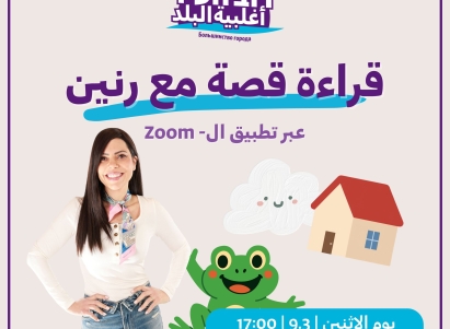 توسيع نشاط ساعة القصة: استجابة واسعة لمبادرة أغلبية البلد مع الفنانة رنين بشارات