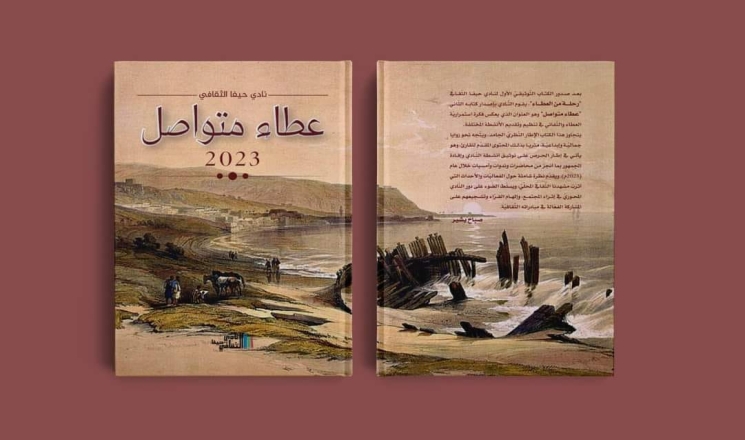 إصدار جديد لنادي حيفا الثّقافيّ : كتاب: عطاء متواصل 2023