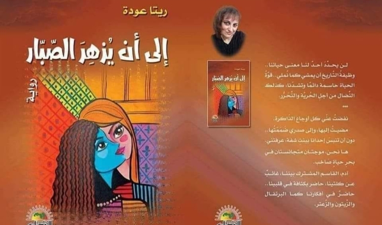 ريتا عودة: مسيرة إبداعية متفردة في الشعر والقصة والترجمة