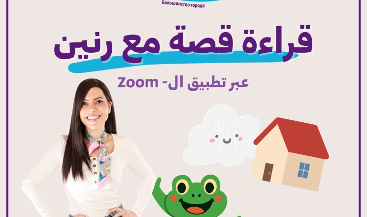 توسيع نشاط ساعة القصة: استجابة واسعة لمبادرة أغلبية البلد مع الفنانة رنين بشارات