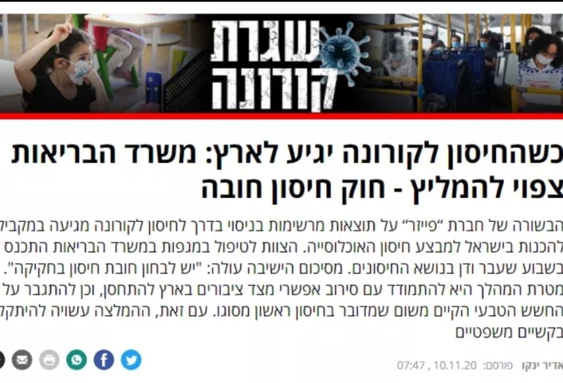 وزارة الصحة ستوصي بقانون تطعيم إلزامي عند وصول لقاح كورونا إلى إسرائيل