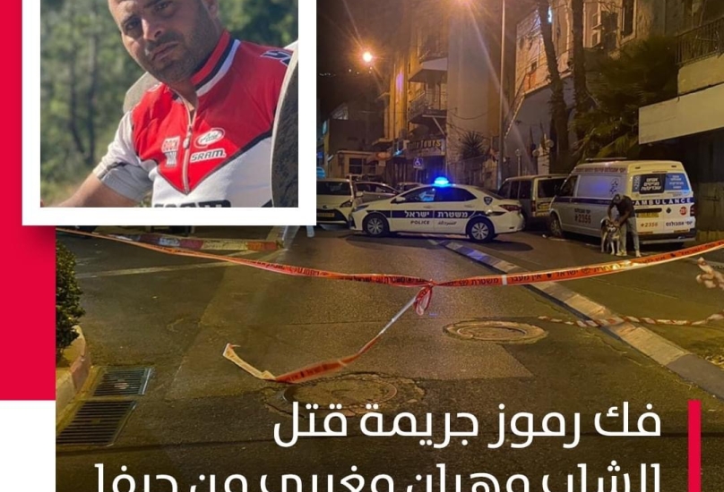 فك رموز جريمة قتل الشاب مهران مغربي من حيفا