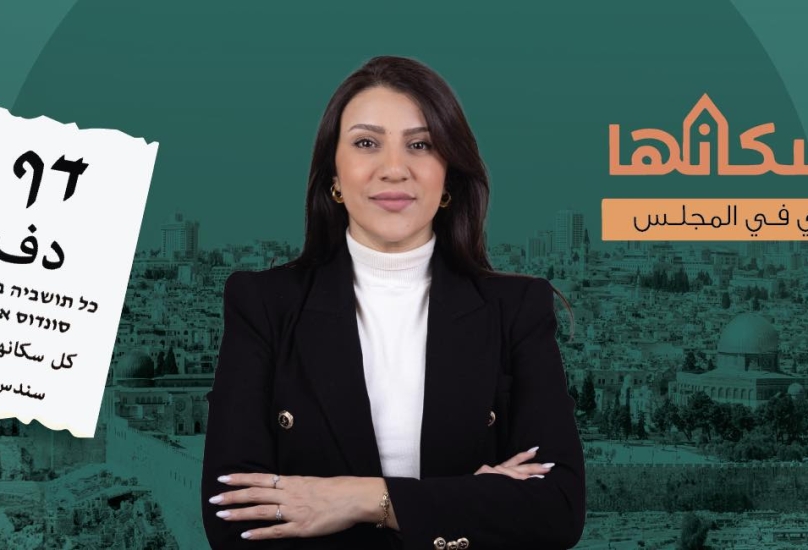 تعرفوا على المرشحة العربية لانتخابات عضوية بلدية القدس سندس الحوت